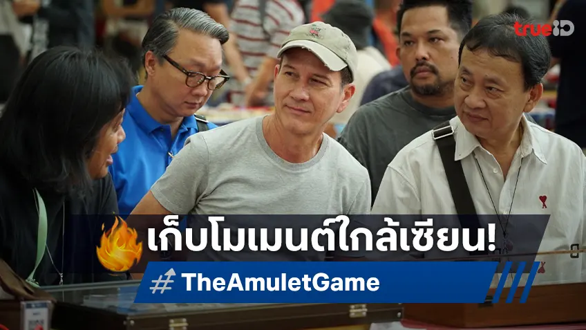 แบงค์ ธิติ- น้อย วงพรู เปิดแผงซื้อขายพระ เก็บประสบการณ์สู่ "The Amulet Game โคตรเหลี่ยมเกมส์โกงเซียน"