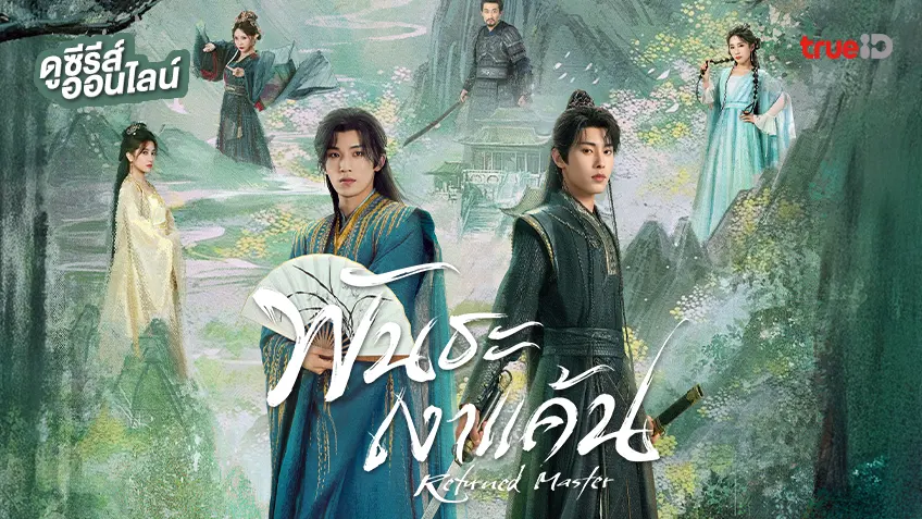ดูซีรีส์จีน "Returned Master พันธะเงาแค้น" ซับไทย ตอนล่าสุด ดูฟรีที่ทรูไอดี