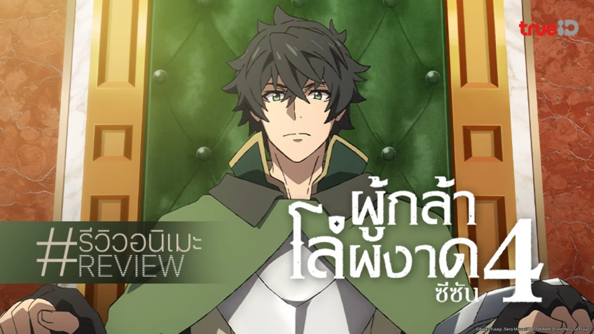รีวิวอนิเมะ "The Rising of the Shield Hero ผู้กล้าโล่ผงาด ซีซัน 4" ท้าทายทุกขีดจำกัด!