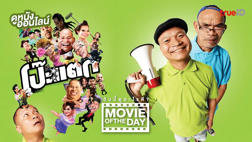 โป๊ะแตก แยกทางนรก - ดูหนังเต็มเรื่องที่ทรูไอดี (Movie of the Day)