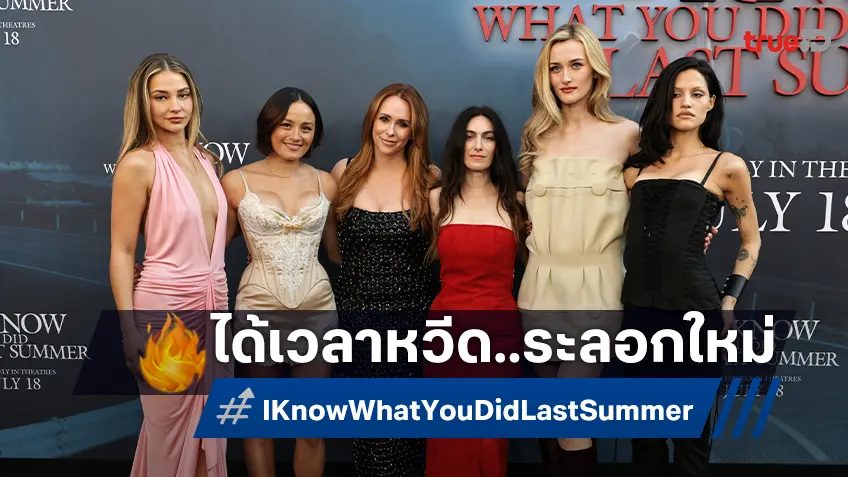 เจนนิเฟอร์ เลิฟ ฮิววิตต์ นำทีมรียูเนียนเพื่อนซี้ ในรอบพรีเมียร์ "I Know What You Did Last Summer" ฉบับใหม่