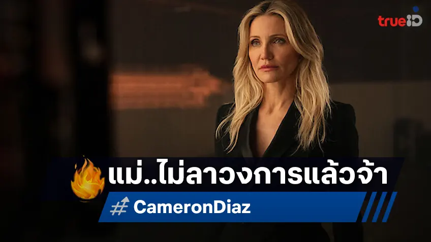เครื่องติด..ไปต่อ! "คาเมรอน ดิแอช" งานต่อเนื่อง กระโจนรับหนังบู๊ตลกเรื่องใหม่