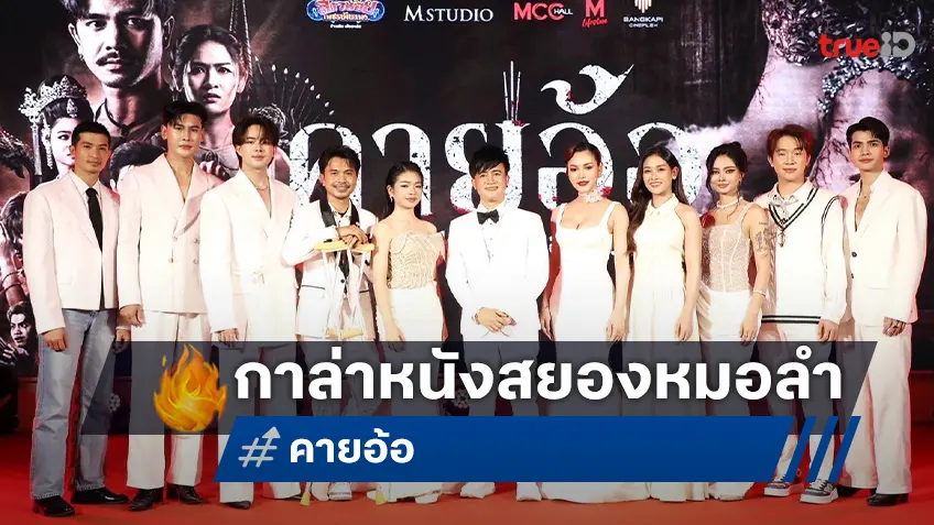 “บอสโจ” จัดชุดใหญ่บึ้ม!! กาล่าเปิดตัว "คายอ้อ ลบหลู่ ศรัทธา อาถรรพ์" พร้อมหลอนสะพรึง!