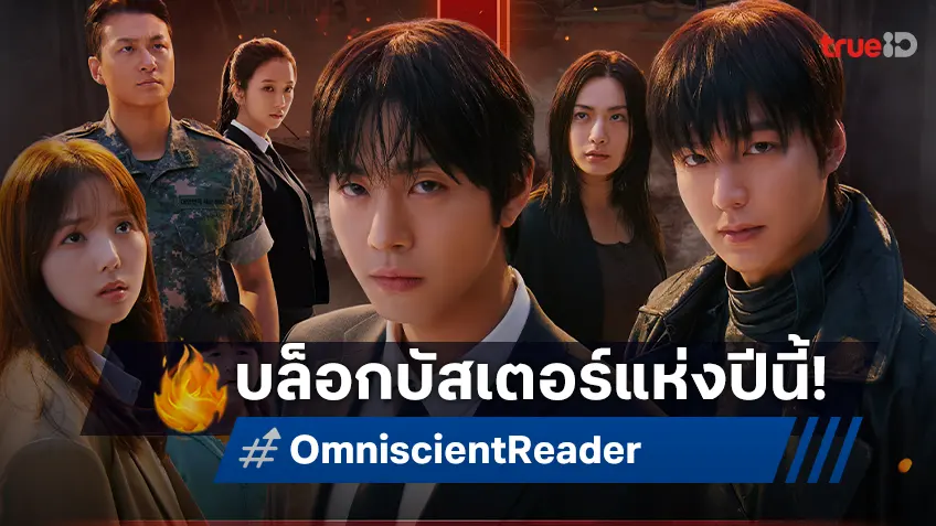 ไม่ทำลายต้นฉบับ! คนดูกลุ่มแรกย้ำชัด “Omniscient Reader" คือหนังบล็อกบัสเตอร์สุดอลังแห่งปี