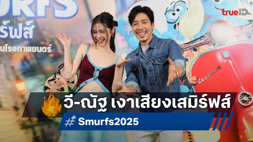 วี วิโอเลต วอเทียร์-ณัฐ ศักดาทร ร่วมงานเปิดตัว "Smurfs สเมิร์ฟส์" ในฐานะเงาเสียงพากย์ไทย