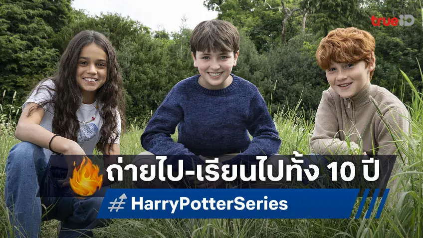 ซีรีส์ "Harry Potter" ผุดโรงเรียนในโรงถ่าย ให้ดาราเด็กไม่ต้องขาดเรียนตลอด 10 ปีที่ถ่ายทำ