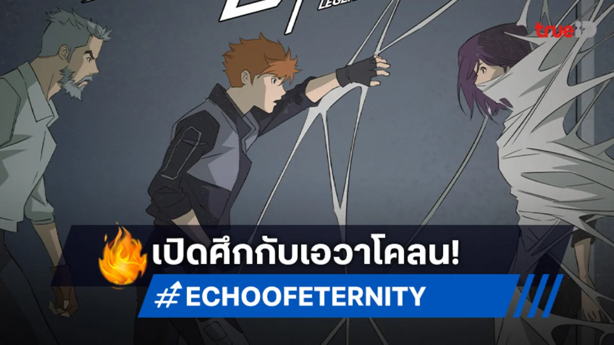 "ECHO OF ETERNITY" ตอนที่ 13 รอยยิ้มที่ไม่ใช่ของแม่ ศึกชี้ชะตากับเอวาโคลน