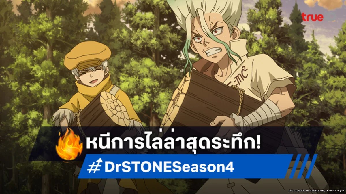 พรีวิวดูอนิเมะ Dr. Stone ซีซัน 4 ตอนที่ 14 ผู้มาเยือนปริศนายามค่ำคืน!