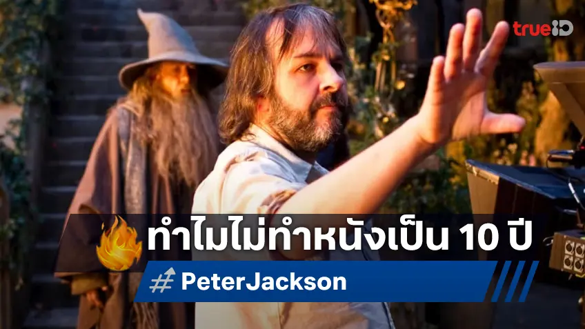 "ปีเตอร์ แจ็คสัน" คอนเฟิร์ม! ยังไม่คิดเกษียณ แม้ไม่ได้สร้างหนังใหม่ออกมาเป็นสิบปีแล้ว