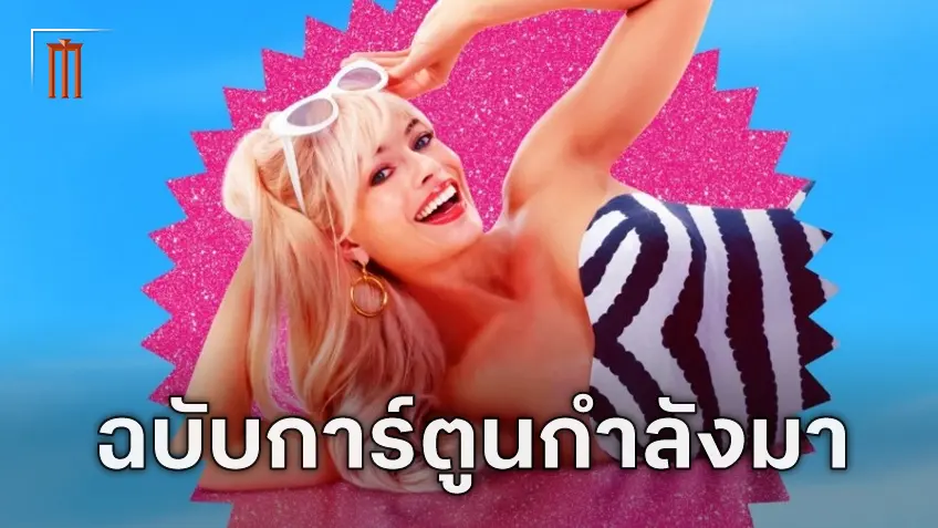 แอนิเมชั่น Barbie กำลังอยู่ในช่วงของการพัฒนา ตามรอยความสำเร็จของฉบับไลฟ์แอ็กชัน