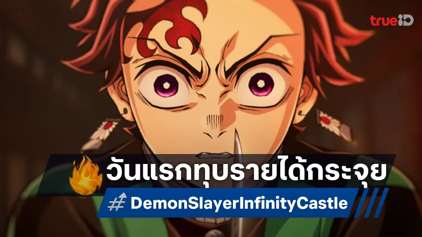 สร้างตำนานใหม่! "ดาบพิฆาตอสูร ภาคปราสาทไร้ขอบเขต" โกยเงินทะลุพันล้านเยนแค่ครึ่งวันแรก