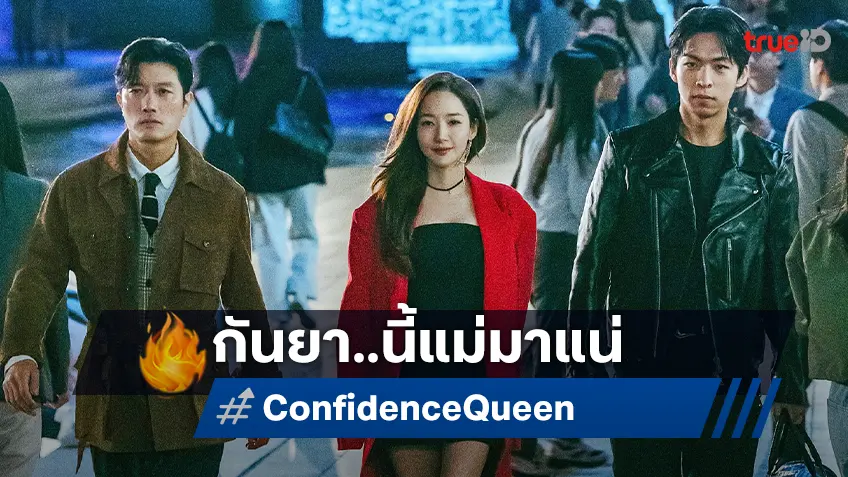 "Confidence Queen" ซีรีส์คอเมดี้โจรกรรมของพัคมินยองที่หลายคนตั้งตารอ มาแน่กันยายนนี้