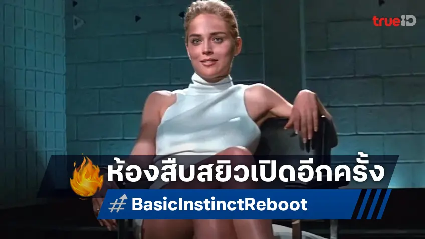 ฉากสืบสวนสุดสยิว..หวนคืน หนังอีโรติกคดีฉาว "Basic Instinct" เล็งรีบูตเป็นหนังฉบับใหม่