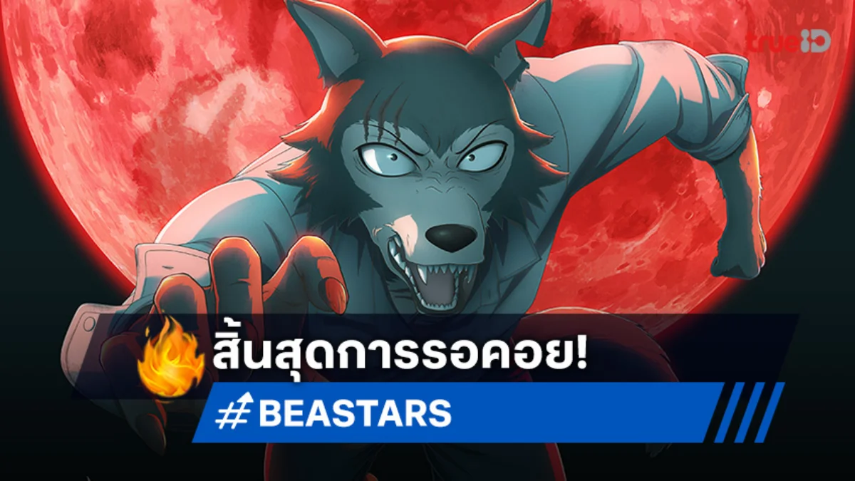สุดปัง! BEASTARS FINAL SEASON Part 2 ปล่อยภาพแรกก่อนลงจอปี 2026