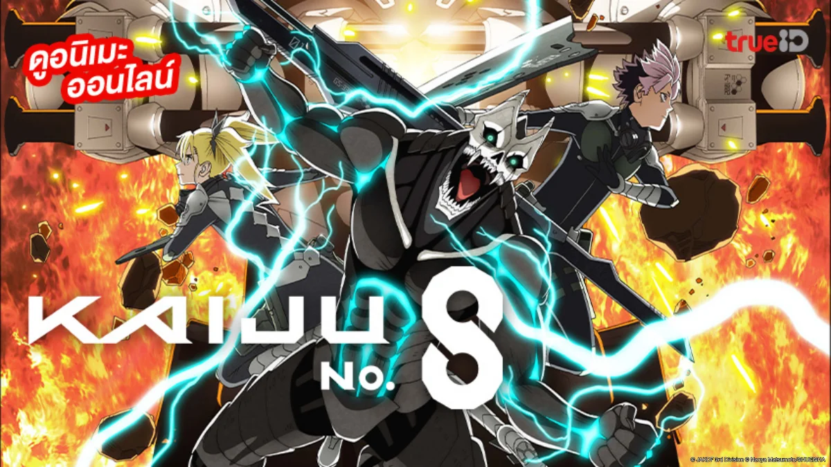 รวมลิงค์ดูอนิเมะ Kaiju No. 8 Season 2 ไคจูหมายเลข 8 ภาค 2 ซับ-พากย์ไทย ตอนใหม่