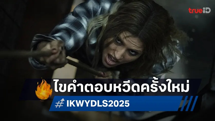 ใครจะเป็นรายต่อไป? และ ใครคือฆาตกร? คำถามที่ค้างคาใจต่อหนัง "I Know What You Did Last Summer"