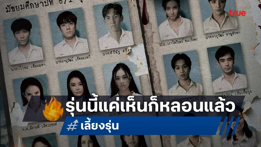 แค่เห็นก็หลอนแล้ว โปสเตอร์แรก "เลี้ยงรุ่น" ขนทัพดารา-อินฟูลฯ เอาไว้แน่น!