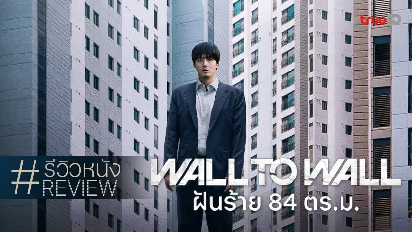 รีวิวหนัง "Wall to Wall ฝันร้าย 84 ตร.ม." วีดิทัศน์ที่หนวกหูก้องกังวาลทุกโสตประสาทเป็นที่สุด