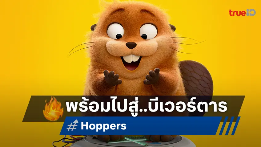 "Hoppers เด้งโดดเปลี่ยนโหมดเป็นบีเวอร์" ตัวอย่างของความป่วนครั้งใหม่ ออกเดินทางสู่โลกของสัตว์