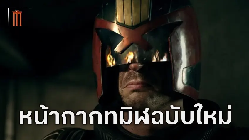 ไทกา ไวติติ เตรียมกำกับหนังคนหน้ากากทมิฬ "Dredd" ที่อาจจะกลายมาเป็นจักรวาลใหม่