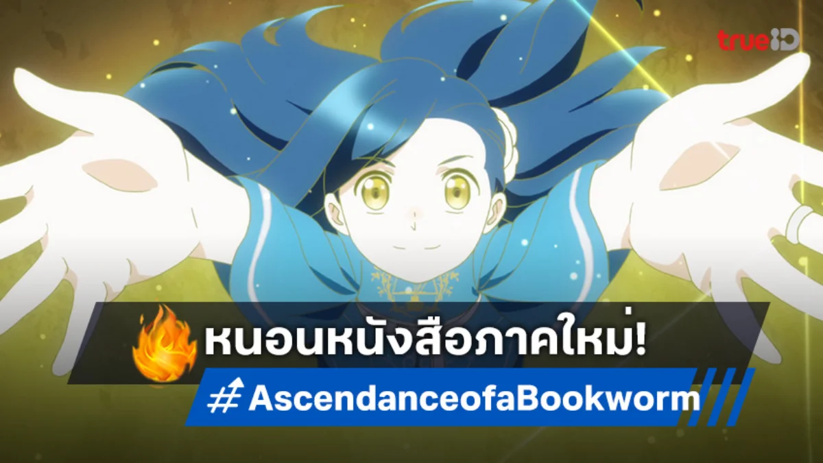 5 ปีที่รอคอย! Ascendance of a Bookworm ภาคใหม่ ปล่อยทีเซอร์แล้ว เตรียมฉายปี 2026