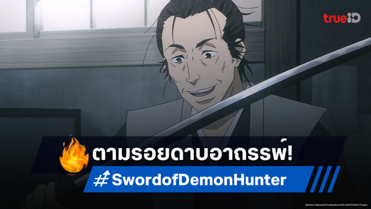 ดูอนิเมะ Sword of Demon Hunter ตอนที่ 15 ปริศนาฆาตกรรมดาบคาเนโอมิ
