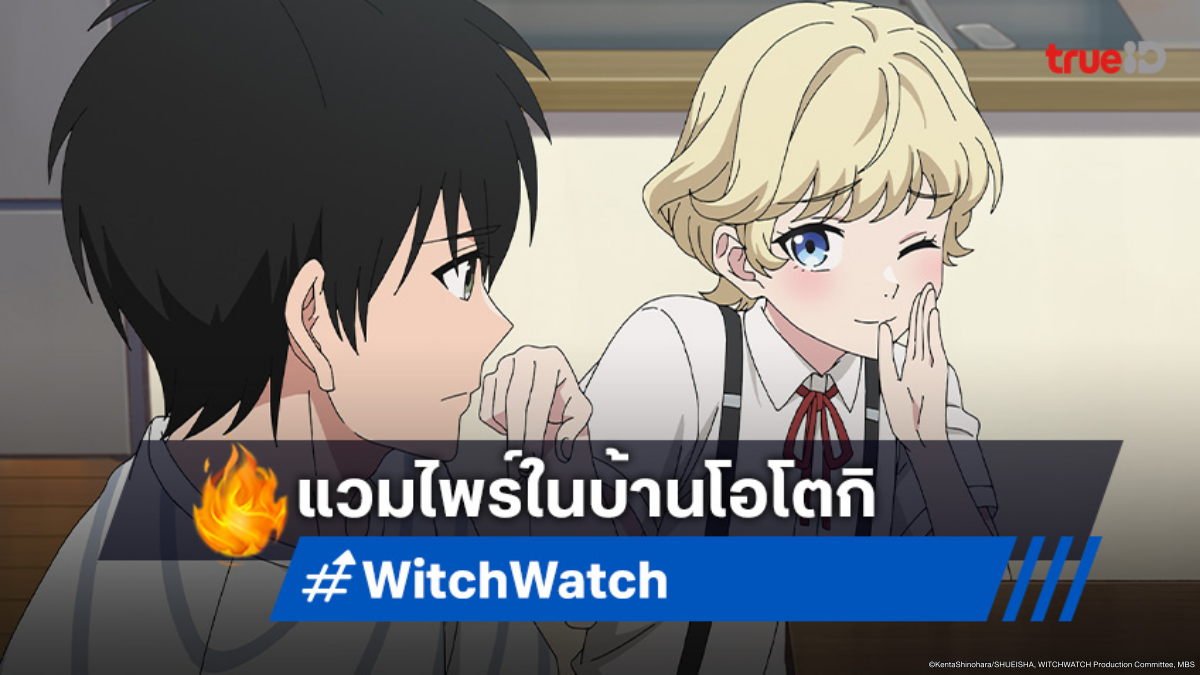 ดูอนิเมะ Witch Watch ตอนที่ 16 แวมไพร์ มิฮารุ คิริว ป่วนบ้านโอโตกิแล้ว!