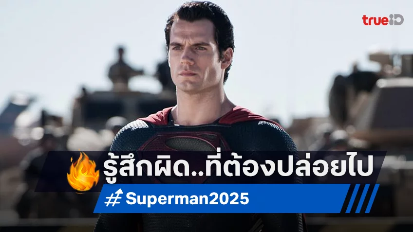 “เจมส์​ กันน์” ยังแอบรู้สึกผิดที่ “เฮนรี คาวิลล์” ไม่ได้ไปต่อไปในบทซูเปอร์แมนกับดีซี