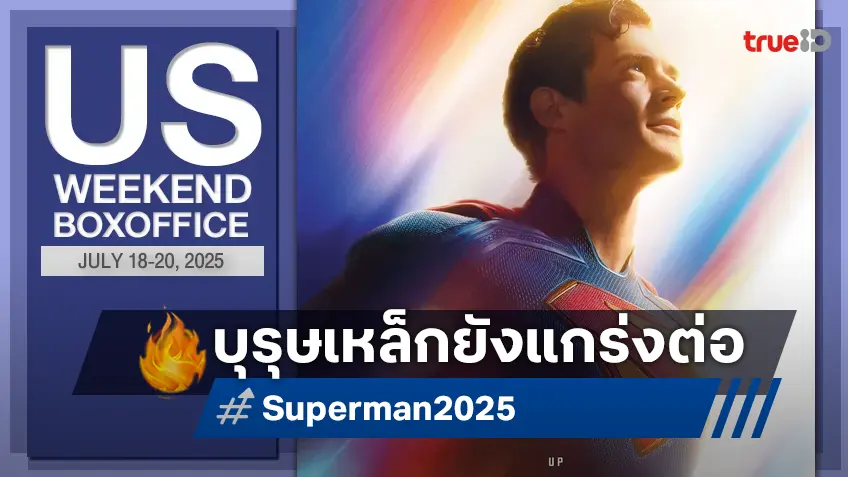 [US Box Office] พลังแกร่ง "Superman" ยืนหนึ่งต่อ ส่วนแก๊งหนังใหม่กอดคอกัน..สะอื้น