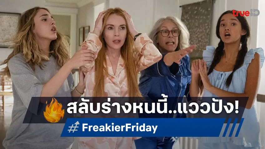 เคาะรายได้ล่วงหน้า "Freakier Friday" กลับมาหนนี้..ดวงแรงขึ้น ทำเงินก็น่าจะปังขึ้น!