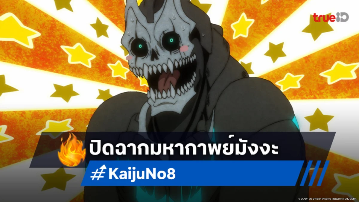 ปิดฉากการเดินทาง 5 ปี มังงะ Kaiju No. 8 เดินทางมาถึงตอนอวสานแล้ว!