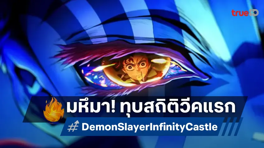 "ดาบพิฆาตอสูร ภาคปราสาทไร้ขอบเขต บทที่ 1" ทุบสถิติเปิดตัววีคแรกเฉียด 6 พันล้านเยน!