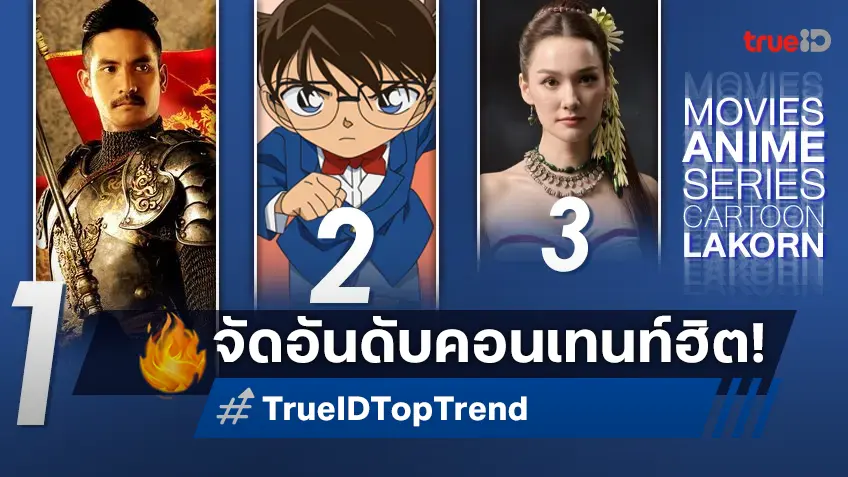 10 อันดับฮิต! หนัง-ซีรีส์และอนิเมะ ยอดนิยมประจำสัปดาห์ที่ทรูไอดี