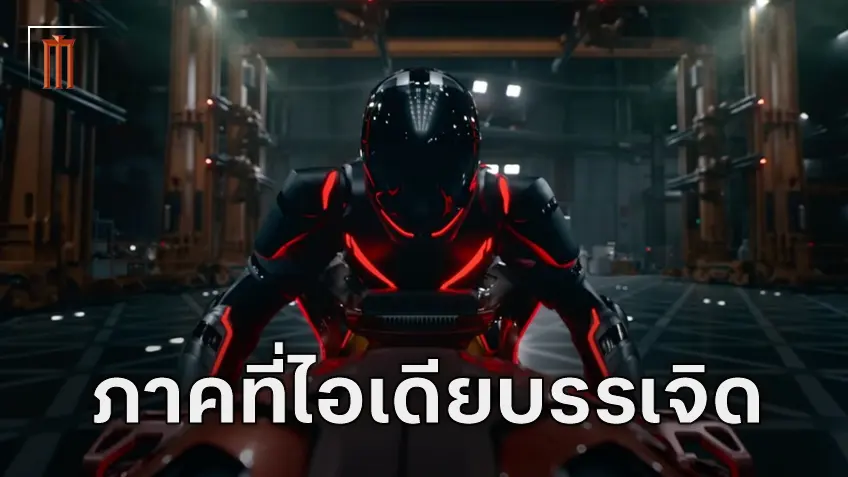 ความงามสุดขีดของ "Tron: Ares" เมื่อเทคโนโลยีในโลกจริงตามรอยโลกในหนังได้ทัน