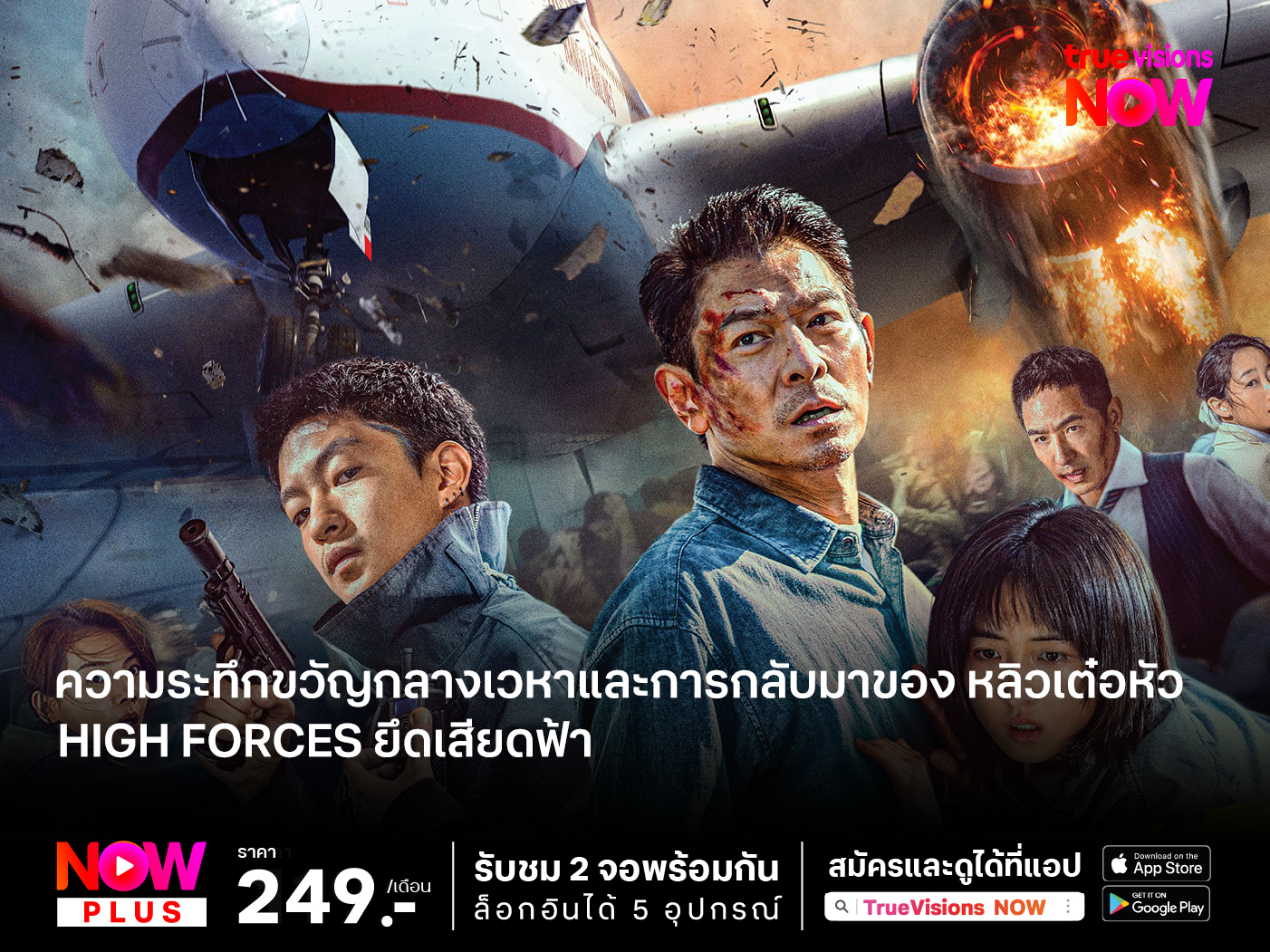 ความระทึกขวัญกลางเวหาและการกลับมาของ หลิวเต๋อหัว High Forces ยึดเสียดฟ้า