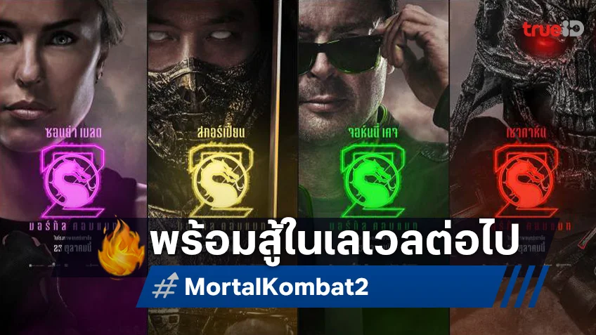 เจ้าถูกเลือกให้ต่อสู้ในเลเวลต่อไป พบกับโปสเตอร์และตัวอย่างล่าสุด "Mortal Kombat 2" ตุลานี้..มันส์!