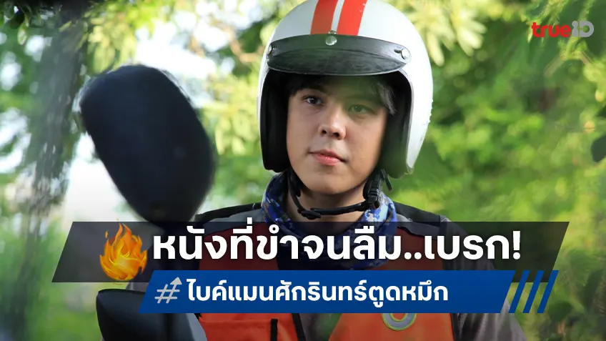 รวมโมเมนต์สุดฮา “ไบค์แมน ศักรินทร์ตูดหมึก” ที่ทำให้คนดูขำจนลืมเบรกที่ทรูโฟร์ยู ช่อง 24