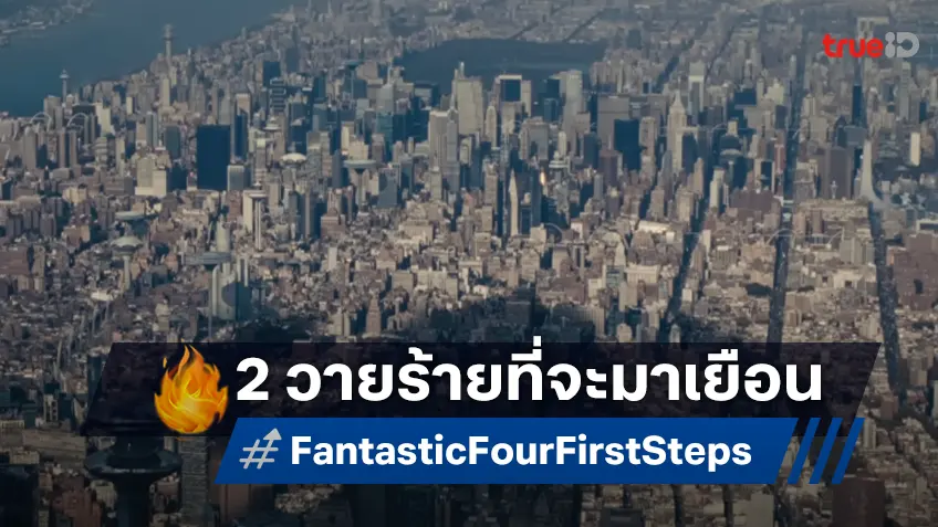 2 วายร้าย “ผู้กลืนกินโลก” และอีก 1 ดาวเด่นที่จะได้เห็นใน "The Fantastic Four: First Steps"
