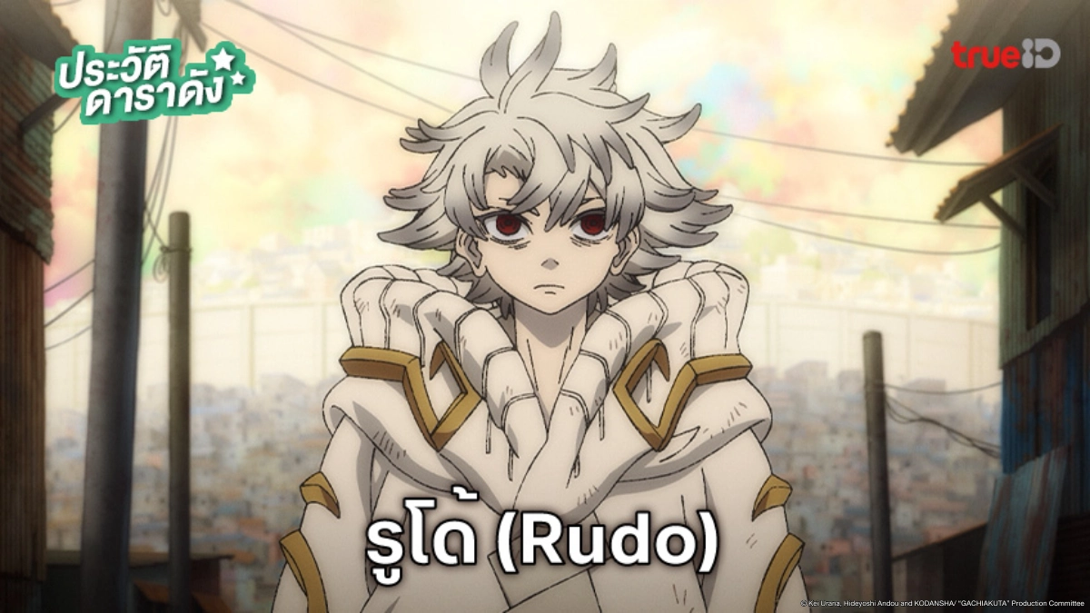 ประวัติ รูโด้ (Rudo) อนิเมะ Gachiakuta กาจิอาคุตะ