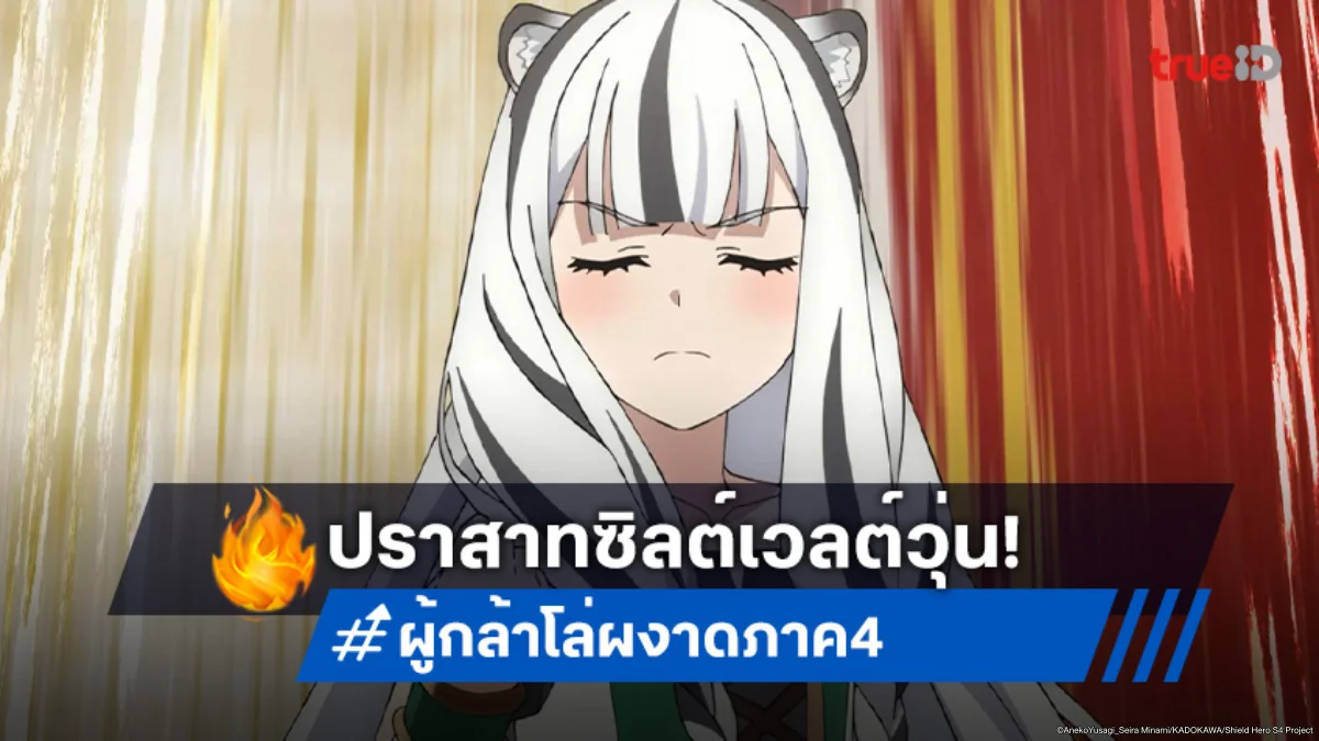 ดูอนิเมะ ผู้กล้าโล่ผงาด ภาค 4 ตอนที่ 3 ยาพิษมื้อเช้า เขย่าซิลต์เวลต์!