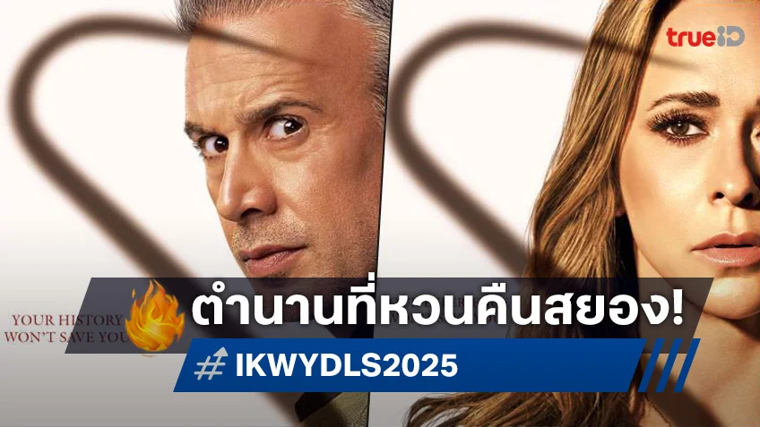 2 ตำนานไล่เชือดแห่งยุค 90s กลับมาเสริมความสยองใน "I Know What You Did Last Summer"