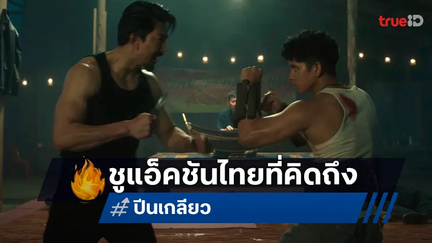 “ปีนเกลียว” ปล่อยตัวอย่างเต็ม บู๊สนั่นชูแอ็คชั่นไทยที่คิดถึง เรียกน้ำย่อยสิงหาคมนี้!