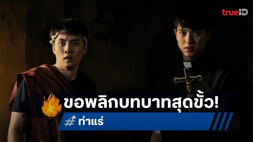 “เจมส์ จิรายุ” สวดส่งผีลงนรก “มีน พีรวิชญ์” แต่งหญิงสาปผีไม่มีถอย ใน "ท่าแร่" พร้อมปราบสิ่งเดียว