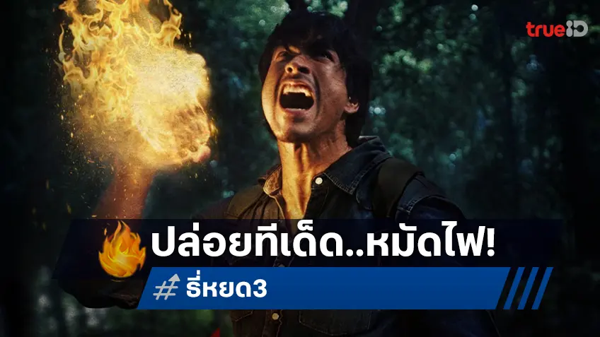 พี่ยักษ์ ปล่อยทีเด็ดหมัดไฟ! ในโปสเตอร์ “ธี่หยด 3” พร้อมต่อยผีบนจอยักษ์ IMAX