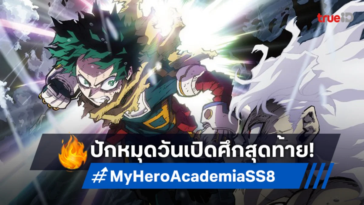 ข่าวดีแฟนฮีโร่! My Hero Academia Final Season ปักหมุดฉาย 4 ต.ค. นี้