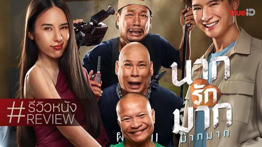 รีวิวหนัง "นากรักมาก ม๊ากมาก" เลิฟเลี่ยนหวานเจี๊ยบ กับตำนาน หม่ำ-เท่ง-โหน่ง ที่ฆ่าไม่ตาย