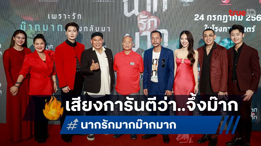 ทุกเสียงรอบสื่อยัน! “นากรักมาก ม๊ากมาก” หนังน่ารักม๊ากมาก ฮา-ซึ้ง น้ำตาไหลสุดจึ้ง