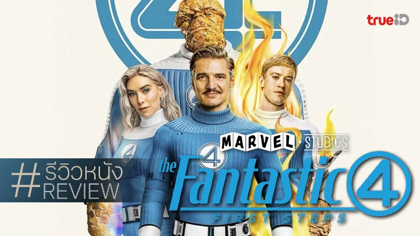 รีวิวหนัง "The Fantastic Four: First Steps" ก้าวแรกเปี่ยมล้นด้วยหัวใจ ก้าวใหม่ที่แบกความคาดหวัง