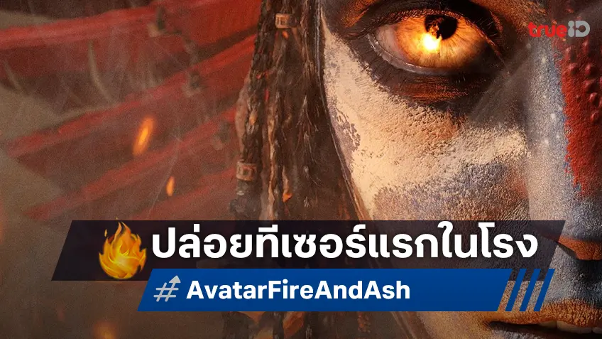 ทีเซอร์แรก "Avatar: Fire and Ash" คอนเฟิร์มฉายแปะหน้าหนังฮีโรมาร์เวลเรื่องใหม่สุดสัปดาห์นี้