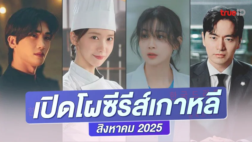 พรีวิวซีรีย์เกาหลีมาใหม่ สิงหาคม 2025 จัดเน้น ๆ นับสิบเรื่องกับทีมซุปตาร์แน่นจอ!